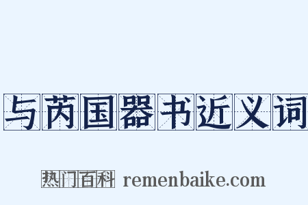 与芮国器书近义词是什么意思的图片